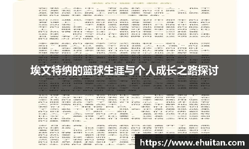 埃文特纳的篮球生涯与个人成长之路探讨