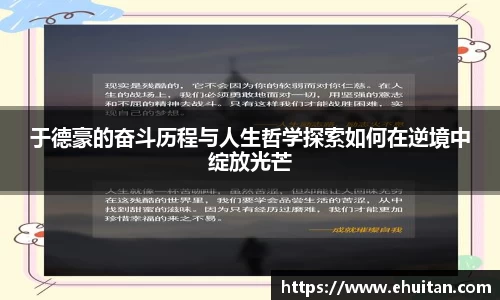 于德豪的奋斗历程与人生哲学探索如何在逆境中绽放光芒